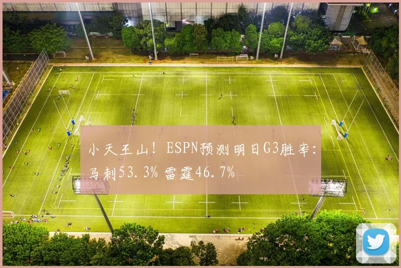 小天王山！ESPN预测明日G3胜率：马刺53.3% 雷霆46.7%