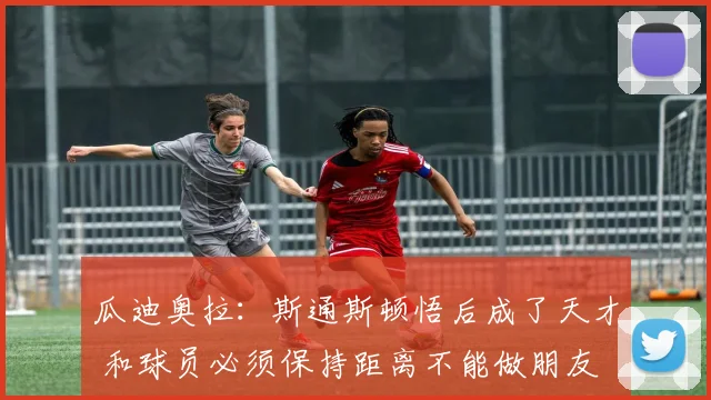 瓜迪奥拉：斯通斯顿悟后成了天才 和球员必须保持距离不能做朋友