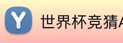 世界杯竞猜App 品牌标识
